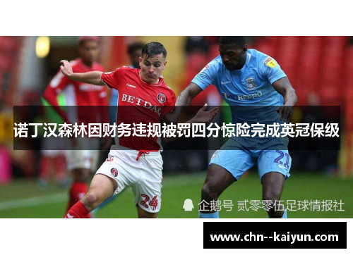诺丁汉森林因财务违规被罚四分惊险完成英冠保级 诺丁汉森林因财务违规被罚四分惊险完成英冠保级