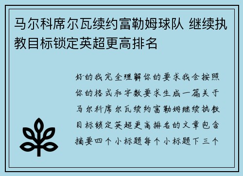 马尔科席尔瓦续约富勒姆球队 继续执教目标锁定英超更高排名 马尔科席尔瓦续约富勒姆球队 继续执教目标锁定英超更高排名