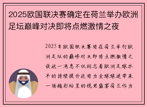 2025欧国联决赛确定在荷兰举办欧洲足坛巅峰对决即将点燃激情之夜 2025欧国联决赛确定在荷兰举办欧洲足坛巅峰对决即将点燃激情之夜