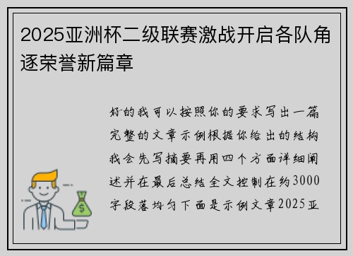 2025亚洲杯二级联赛激战开启各队角逐荣誉新篇章