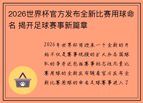 2026世界杯官方发布全新比赛用球命名 揭开足球赛事新篇章