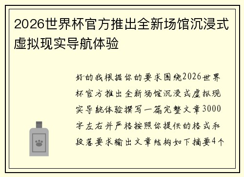2026世界杯官方推出全新场馆沉浸式虚拟现实导航体验 2026世界杯官方推出全新场馆沉浸式虚拟现实导航体验