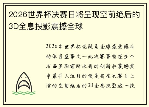 2026世界杯决赛日将呈现空前绝后的3D全息投影震撼全球