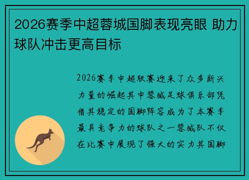 2026赛季中超蓉城国脚表现亮眼 助力球队冲击更高目标