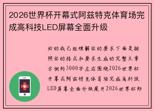 2026世界杯开幕式阿兹特克体育场完成高科技LED屏幕全面升级