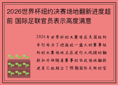 2026世界杯纽约决赛场地翻新进度超前 国际足联官员表示高度满意