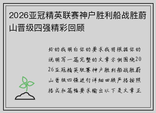2026亚冠精英联赛神户胜利船战胜蔚山晋级四强精彩回顾