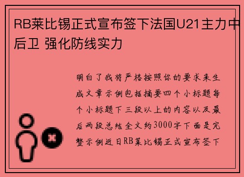 RB莱比锡正式宣布签下法国U21主力中后卫 强化防线实力 RB莱比锡正式宣布签下法国U21主力中后卫 强化防线实力