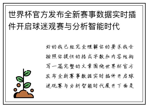 世界杯官方发布全新赛事数据实时插件开启球迷观赛与分析智能时代 世界杯官方发布全新赛事数据实时插件开启球迷观赛与分析智能时代