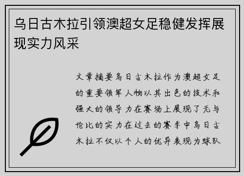 乌日古木拉引领澳超女足稳健发挥展现实力风采