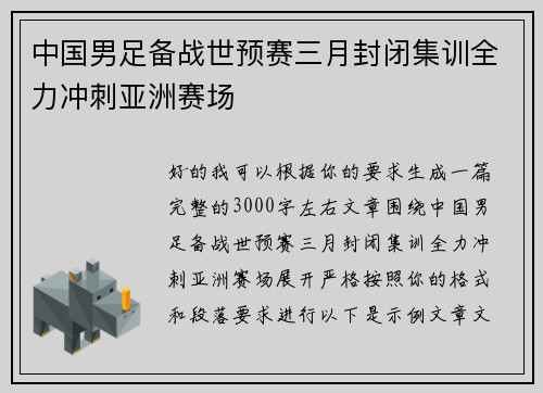 中国男足备战世预赛三月封闭集训全力冲刺亚洲赛场