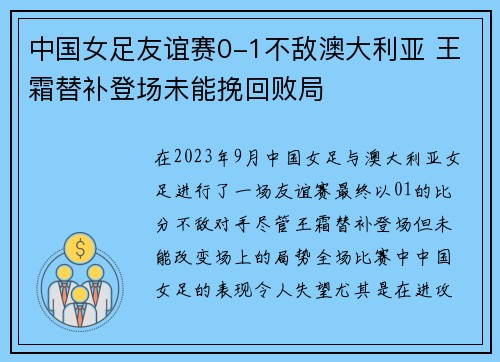 中国女足友谊赛0-1不敌澳大利亚 王霜替补登场未能挽回败局 中国女足友谊赛0-1不敌澳大利亚 王霜替补登场未能挽回败局