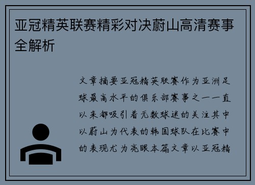 亚冠精英联赛精彩对决蔚山高清赛事全解析
