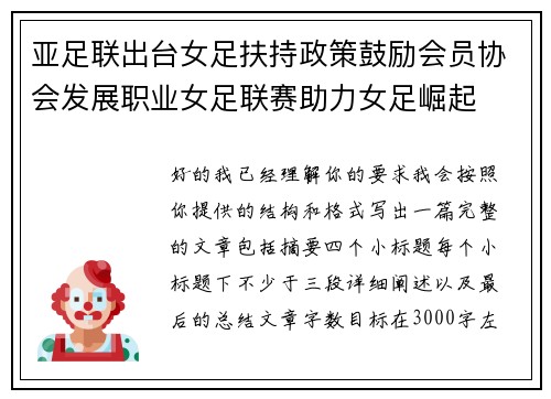 亚足联出台女足扶持政策鼓励会员协会发展职业女足联赛助力女足崛起