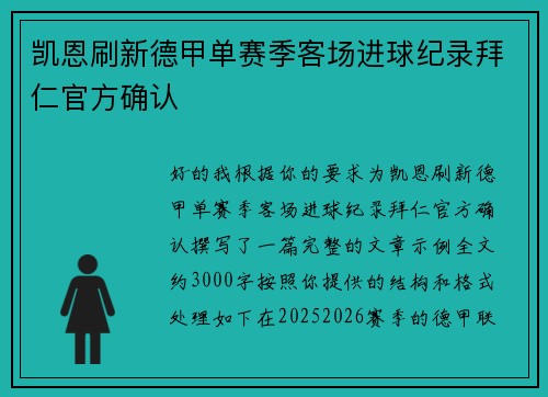 凯恩刷新德甲单赛季客场进球纪录拜仁官方确认