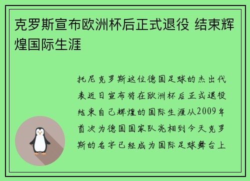 克罗斯宣布欧洲杯后正式退役 结束辉煌国际生涯