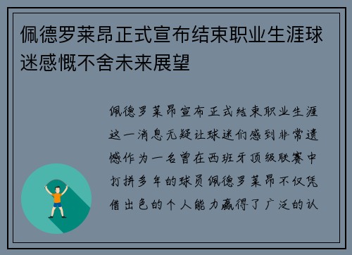 佩德罗莱昂正式宣布结束职业生涯球迷感慨不舍未来展望 佩德罗莱昂正式宣布结束职业生涯球迷感慨不舍未来展望