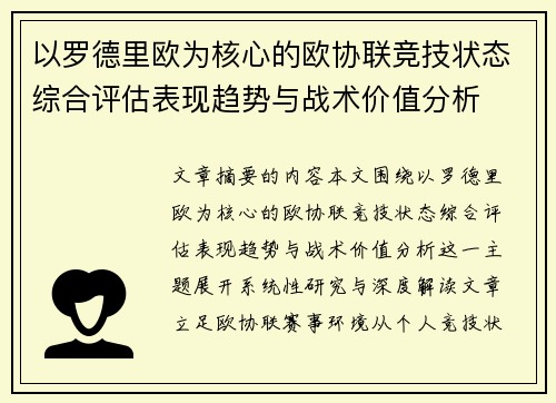 以罗德里欧为核心的欧协联竞技状态综合评估表现趋势与战术价值分析