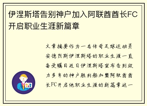伊涅斯塔告别神户加入阿联酋酋长FC开启职业生涯新篇章