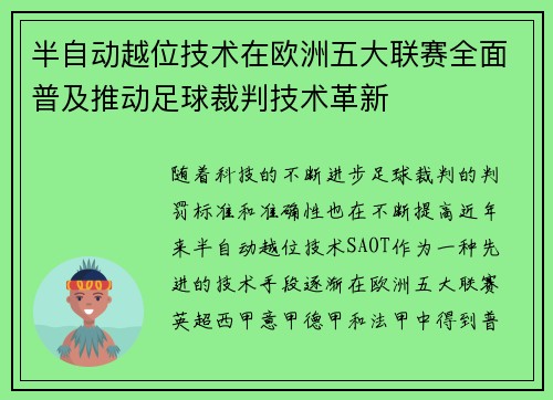 半自动越位技术在欧洲五大联赛全面普及推动足球裁判技术革新