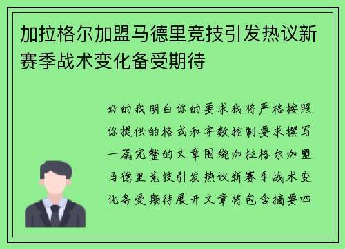 加拉格尔加盟马德里竞技引发热议新赛季战术变化备受期待 加拉格尔加盟马德里竞技引发热议新赛季战术变化备受期待