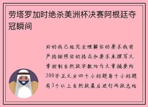 劳塔罗加时绝杀美洲杯决赛阿根廷夺冠瞬间