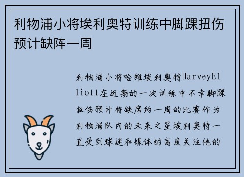 利物浦小将埃利奥特训练中脚踝扭伤预计缺阵一周 利物浦小将埃利奥特训练中脚踝扭伤预计缺阵一周