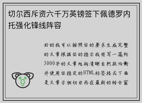 切尔西斥资六千万英镑签下佩德罗内托强化锋线阵容 切尔西斥资六千万英镑签下佩德罗内托强化锋线阵容