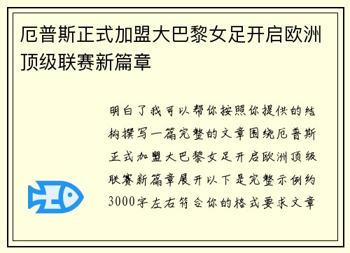 厄普斯正式加盟大巴黎女足开启欧洲顶级联赛新篇章