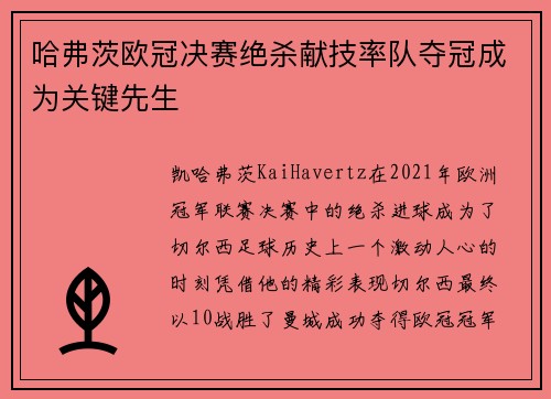 哈弗茨欧冠决赛绝杀献技率队夺冠成为关键先生