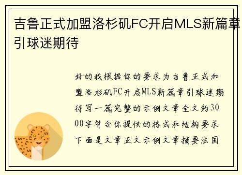 吉鲁正式加盟洛杉矶FC开启MLS新篇章引球迷期待