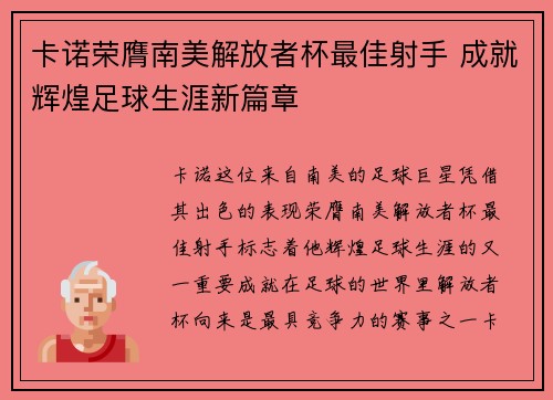 卡诺荣膺南美解放者杯最佳射手 成就辉煌足球生涯新篇章