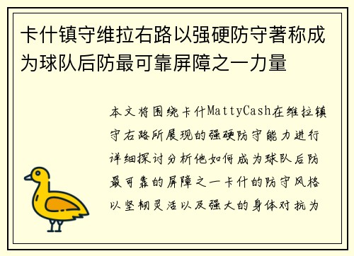 卡什镇守维拉右路以强硬防守著称成为球队后防最可靠屏障之一力量