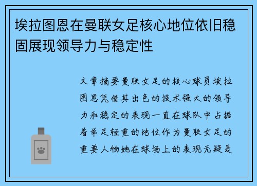 埃拉图恩在曼联女足核心地位依旧稳固展现领导力与稳定性