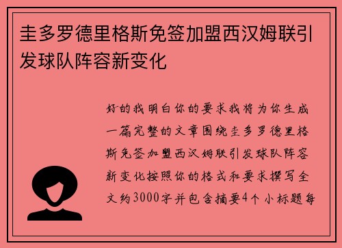 圭多罗德里格斯免签加盟西汉姆联引发球队阵容新变化