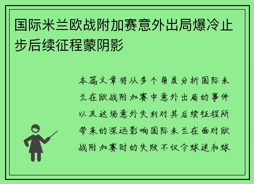 国际米兰欧战附加赛意外出局爆冷止步后续征程蒙阴影