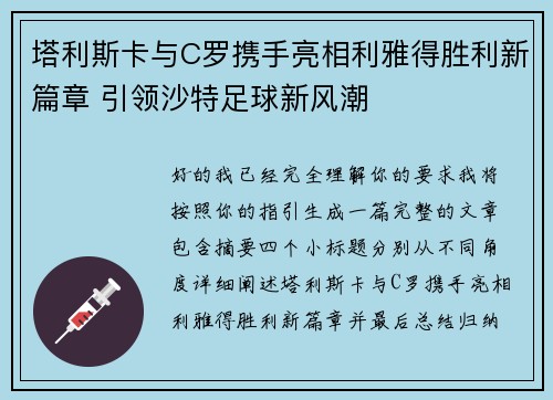 塔利斯卡与C罗携手亮相利雅得胜利新篇章 引领沙特足球新风潮