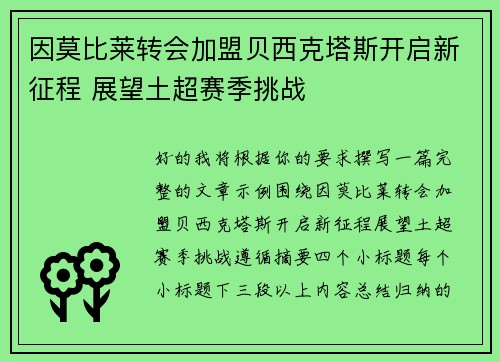 因莫比莱转会加盟贝西克塔斯开启新征程 展望土超赛季挑战