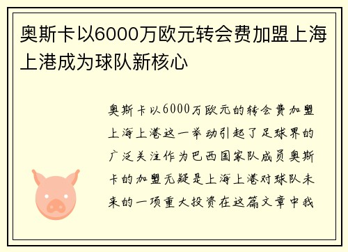 奥斯卡以6000万欧元转会费加盟上海上港成为球队新核心