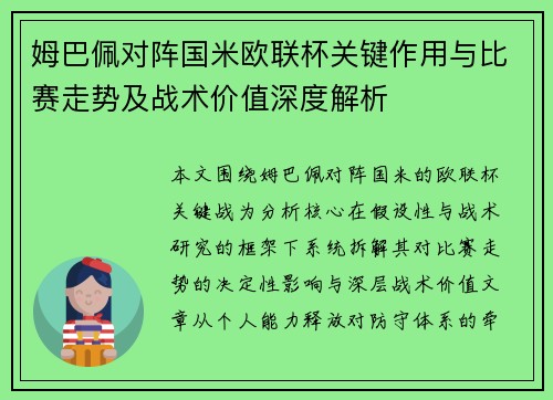 姆巴佩对阵国米欧联杯关键作用与比赛走势及战术价值深度解析