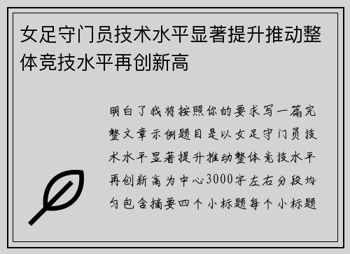 女足守门员技术水平显著提升推动整体竞技水平再创新高