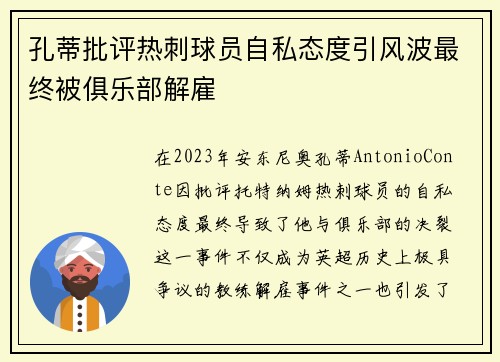 孔蒂批评热刺球员自私态度引风波最终被俱乐部解雇