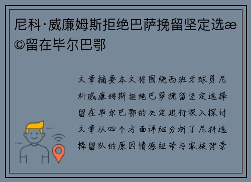 尼科·威廉姆斯拒绝巴萨挽留坚定选择留在毕尔巴鄂
