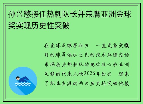 孙兴慜接任热刺队长并荣膺亚洲金球奖实现历史性突破