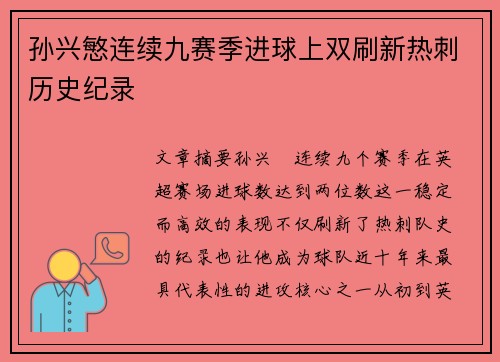 孙兴慜连续九赛季进球上双刷新热刺历史纪录