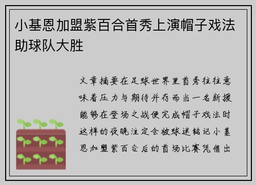 小基恩加盟紫百合首秀上演帽子戏法助球队大胜