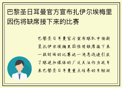 巴黎圣日耳曼官方宣布扎伊尔埃梅里因伤将缺席接下来的比赛