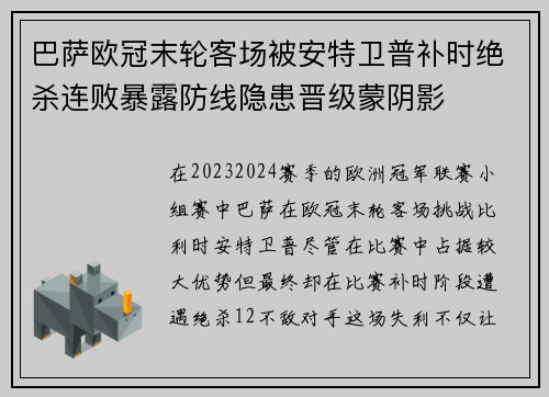 巴萨欧冠末轮客场被安特卫普补时绝杀连败暴露防线隐患晋级蒙阴影