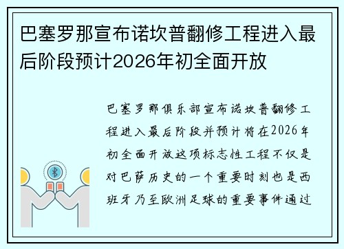 巴塞罗那宣布诺坎普翻修工程进入最后阶段预计2026年初全面开放