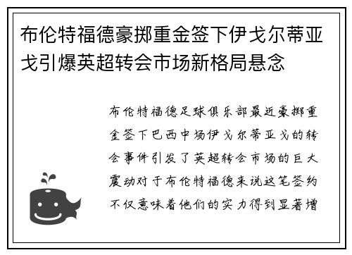 布伦特福德豪掷重金签下伊戈尔蒂亚戈引爆英超转会市场新格局悬念